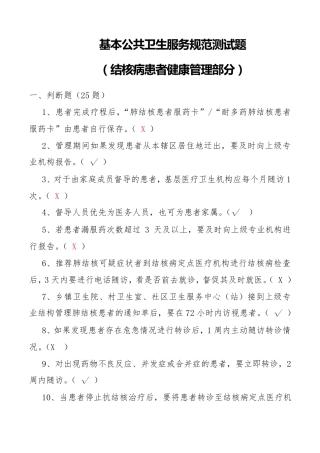 基本公共卫生服务规范测试题(结核病患者健康管理部分)
