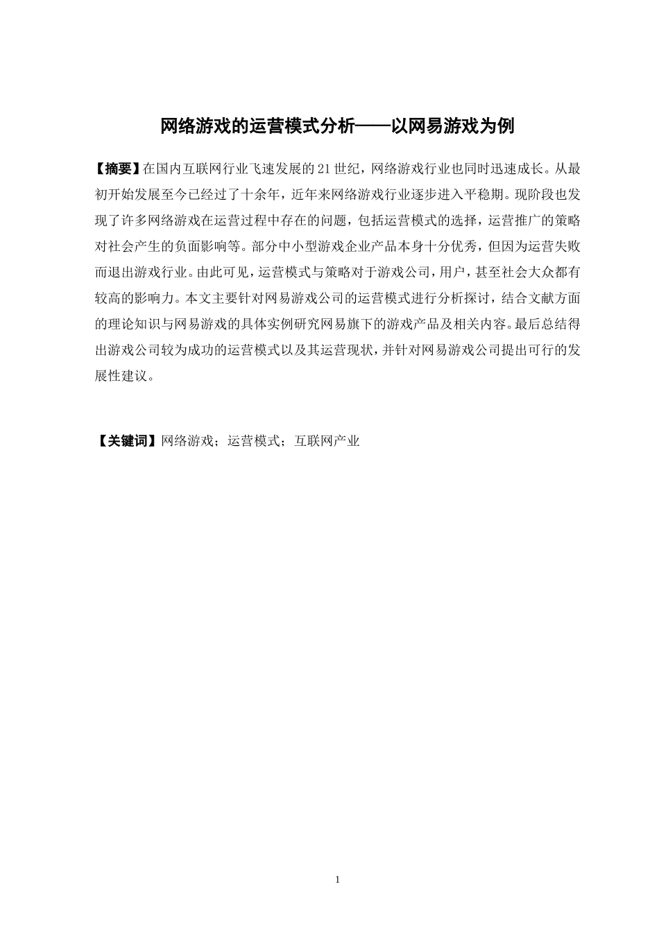 电子商务-网络游戏的运营模式分析 ——以网易游戏为例_第1页