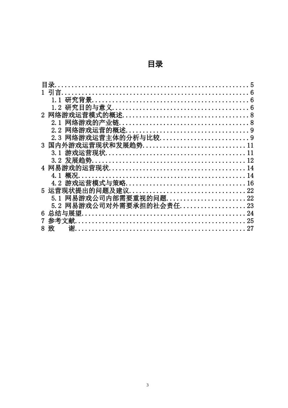 电子商务-网络游戏的运营模式分析 ——以网易游戏为例_第3页