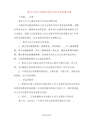 基本公共卫生服务项目专项资金管理方案(4篇)