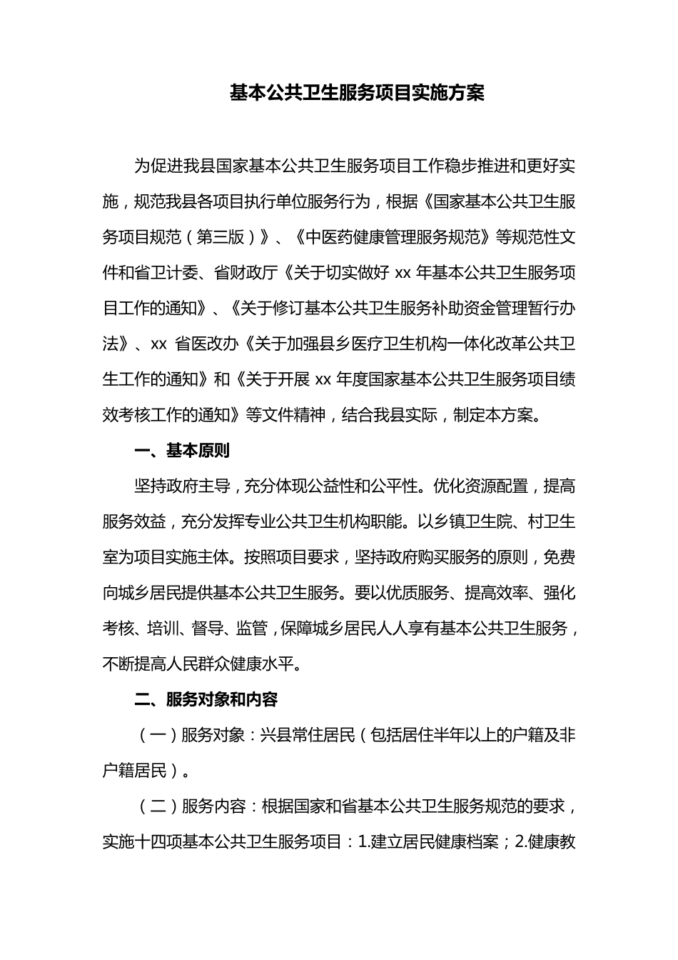 基本公共卫生服务项目实施方案_第1页