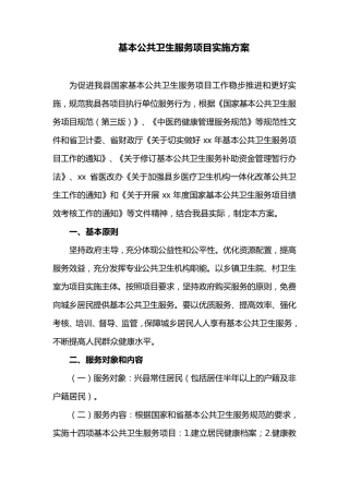基本公共卫生服务项目实施方案