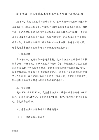 基本公共卫生服务项目开展情况汇报