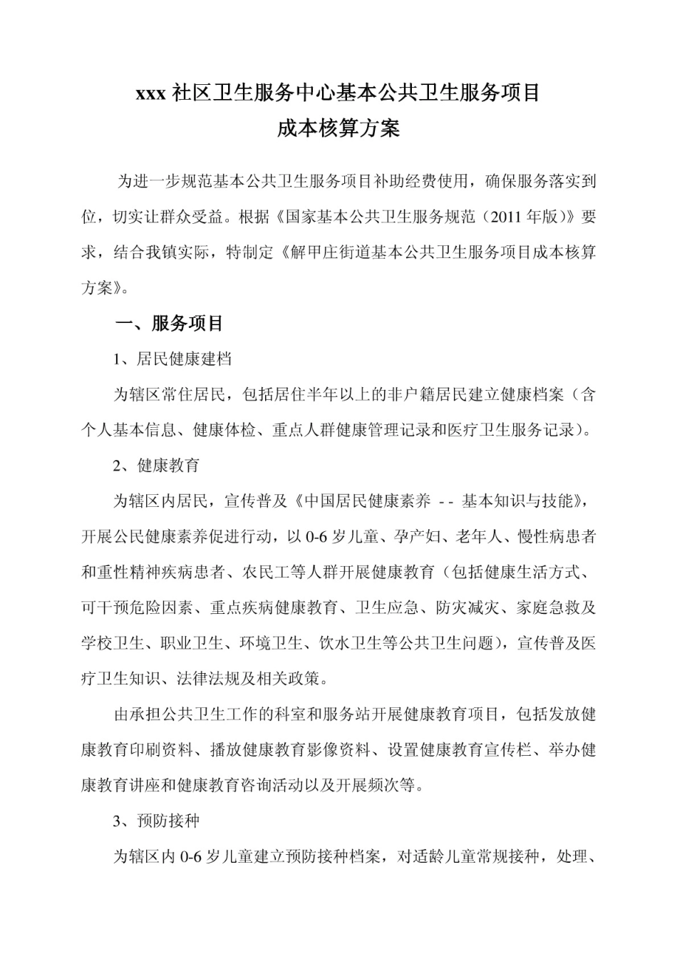 基本公共卫生服务项目成本核算方案_第1页