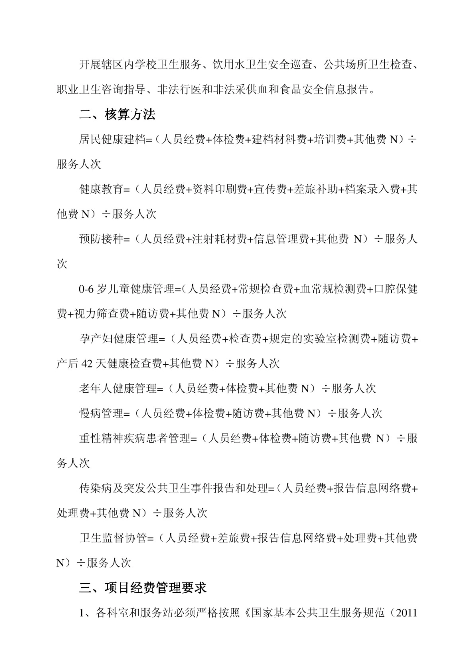 基本公共卫生服务项目成本核算方案_第3页