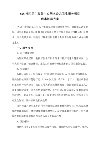 基本公共卫生服务项目成本核算方案