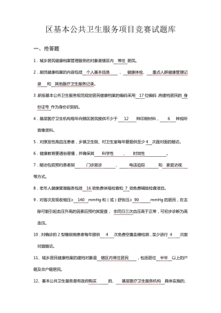 基本公共卫生服务项目知识竞赛试题库