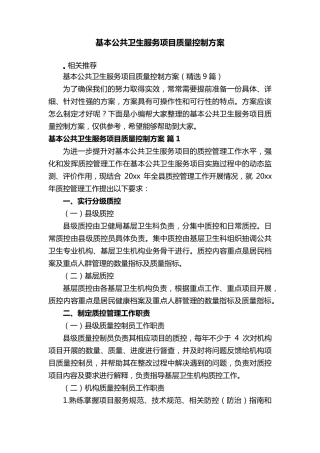 基本公共卫生服务项目质量控制方案