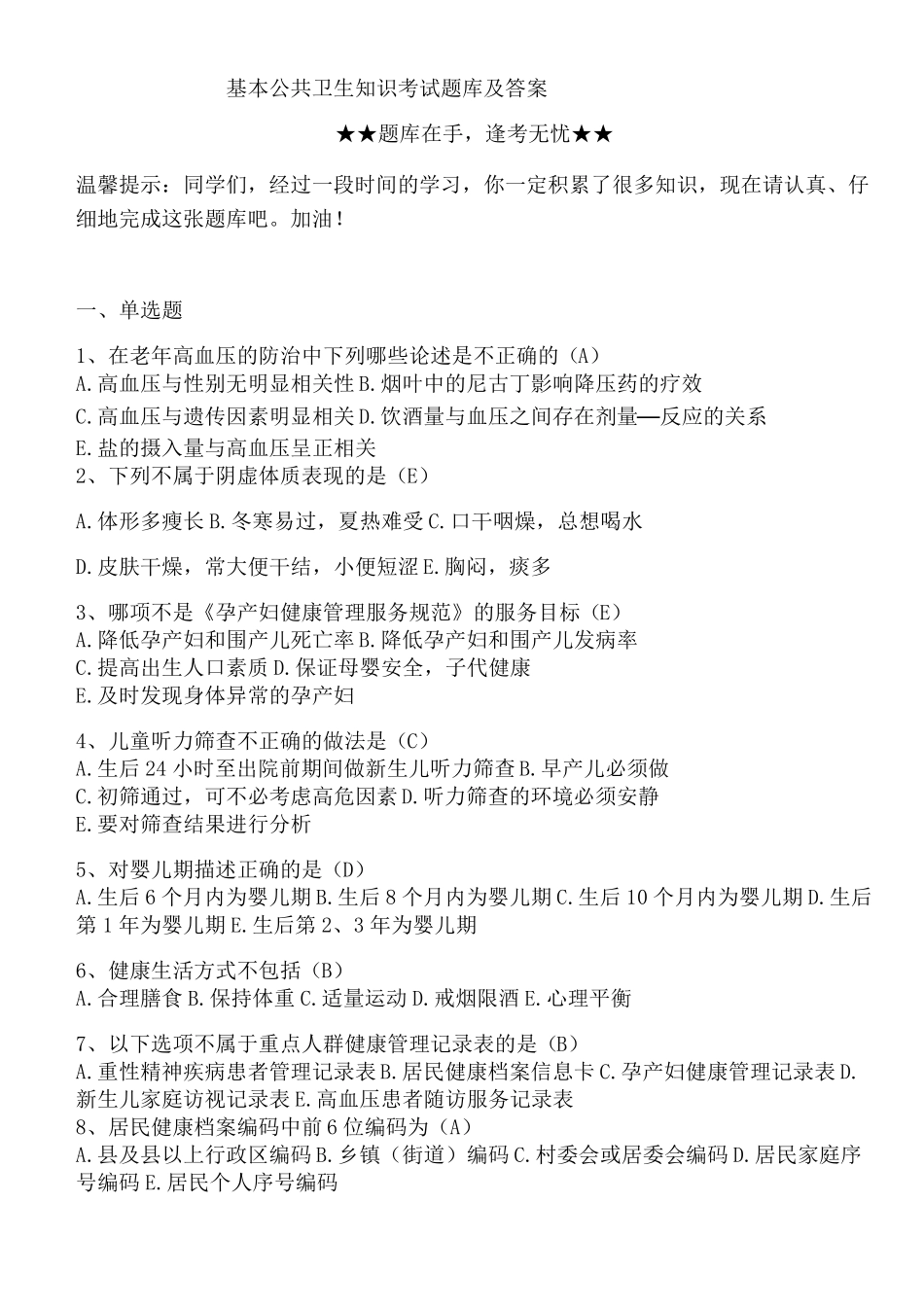 基本公共卫生知识考试题库及答案_第1页