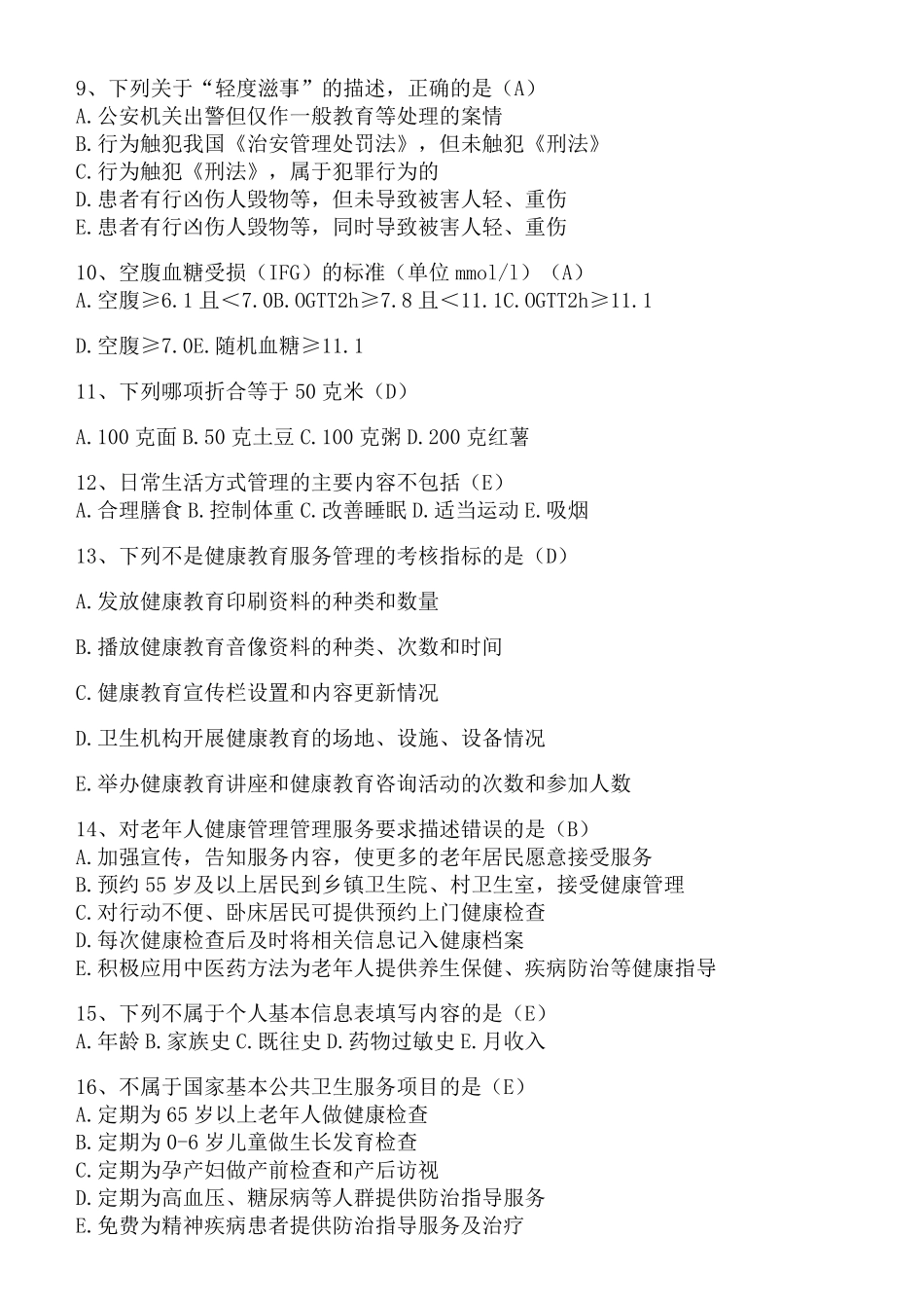 基本公共卫生知识考试题库及答案_第2页