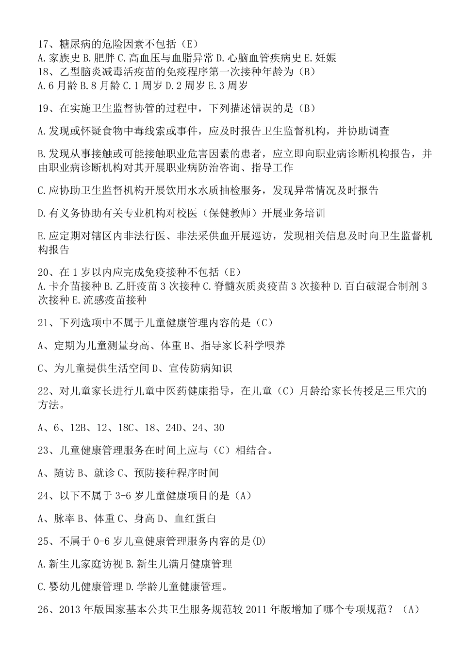 基本公共卫生知识考试题库及答案_第3页