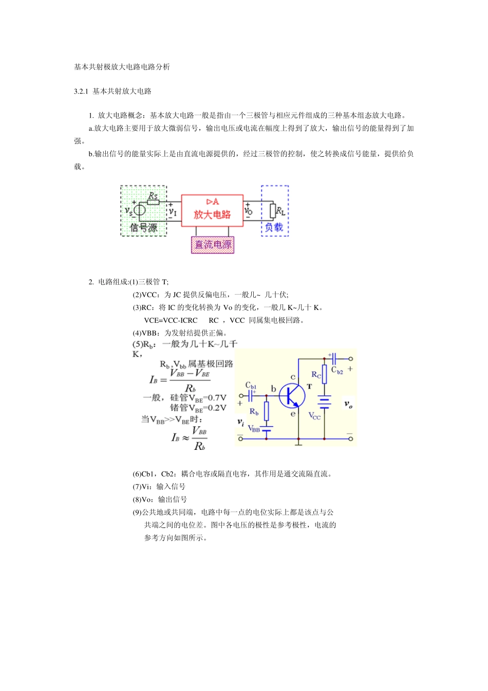 基本共射极放大电路电路分析_第1页