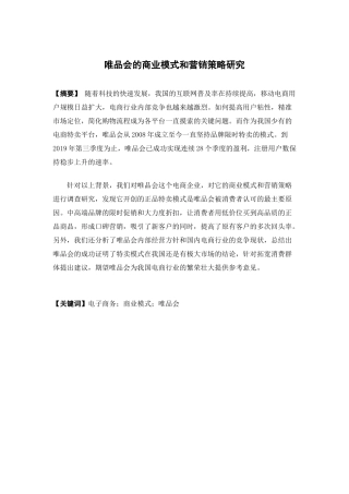 电子商务-唯品会的商业模式和营销策略研究