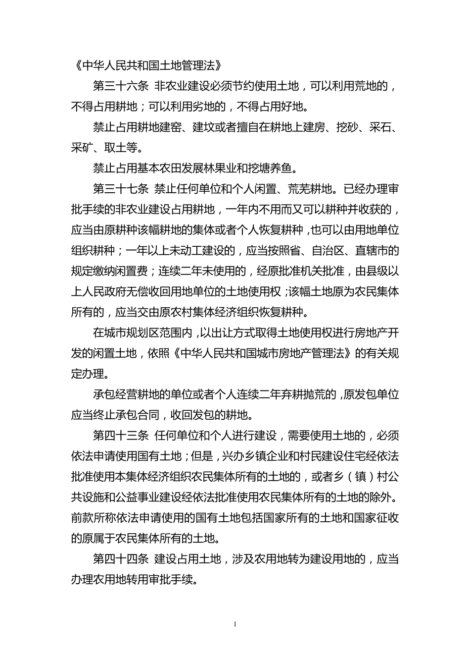 基本农田保护相关法规_第1页