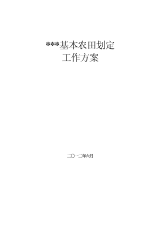 基本农田划定实施方案