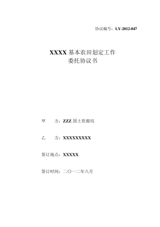 基本农田划定工作合同201208