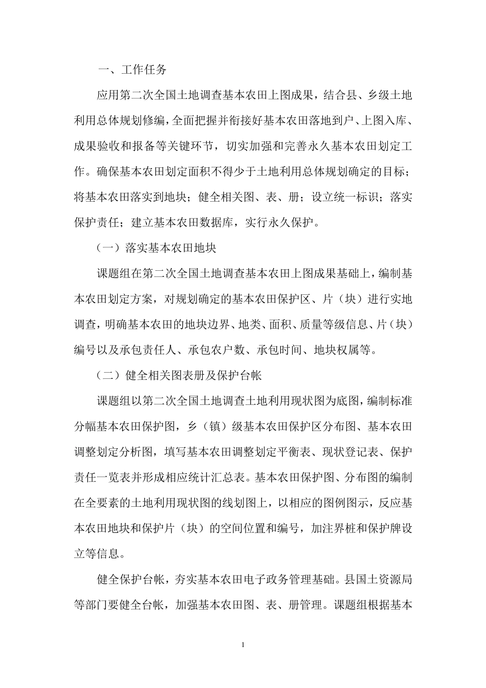 基本农田划定技术方案最终_第1页