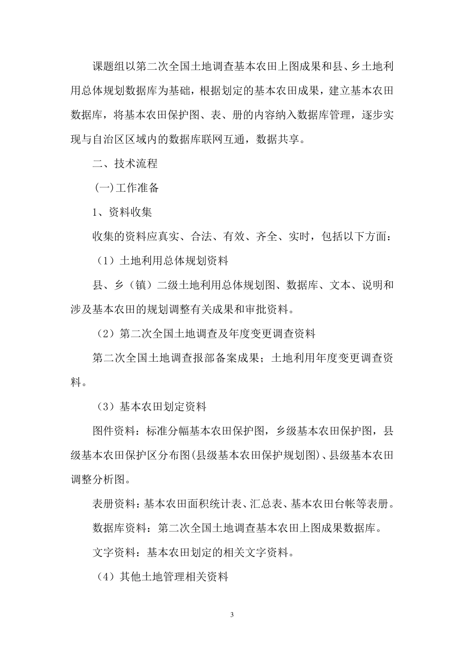 基本农田划定技术方案最终_第3页