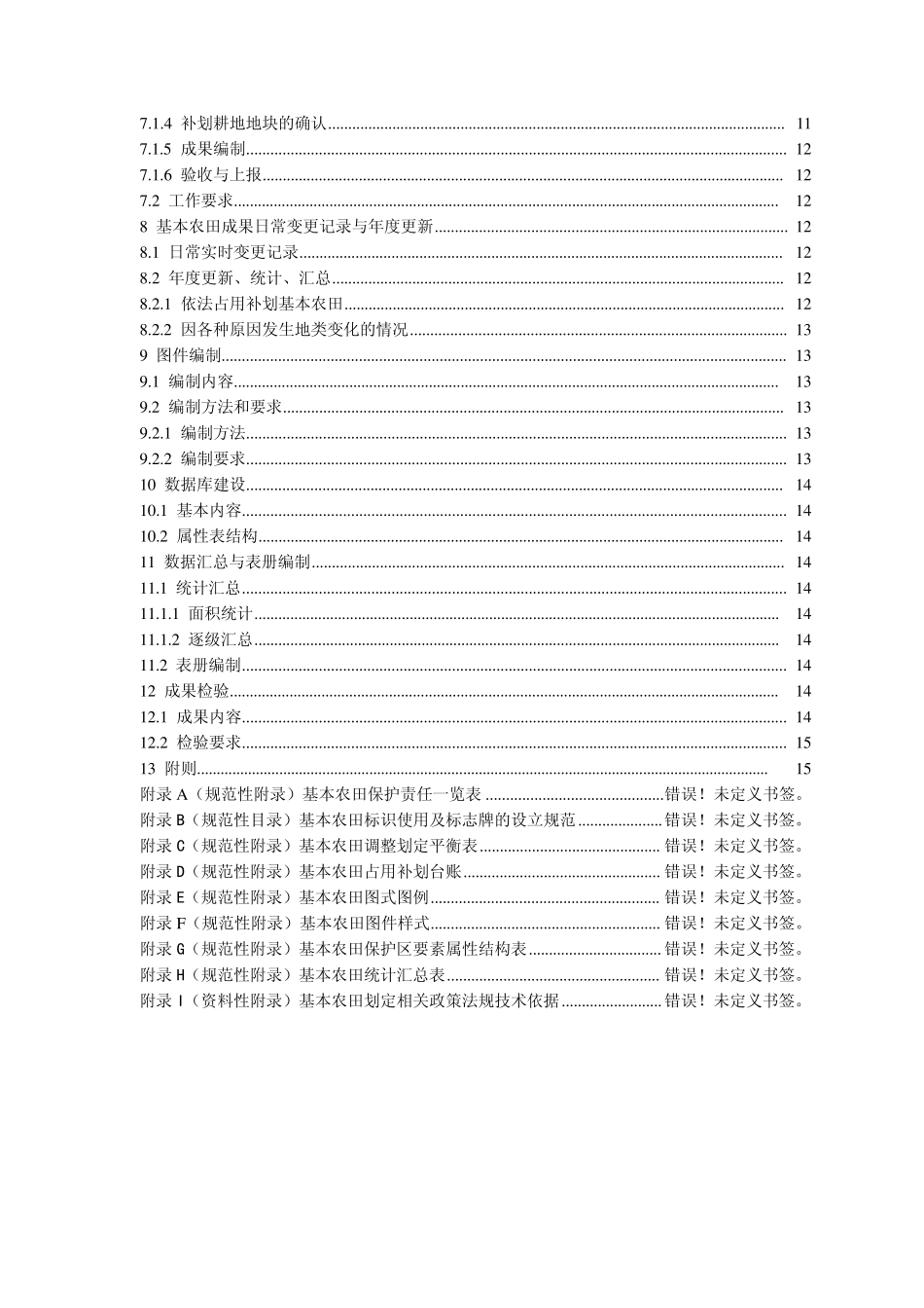 基本农田划定规范_第3页
