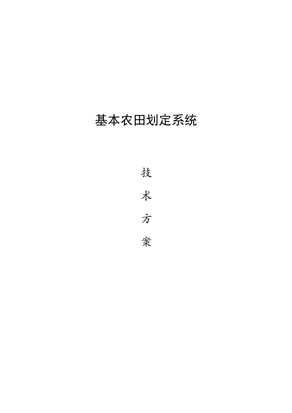 基本农田划定方案_第1页
