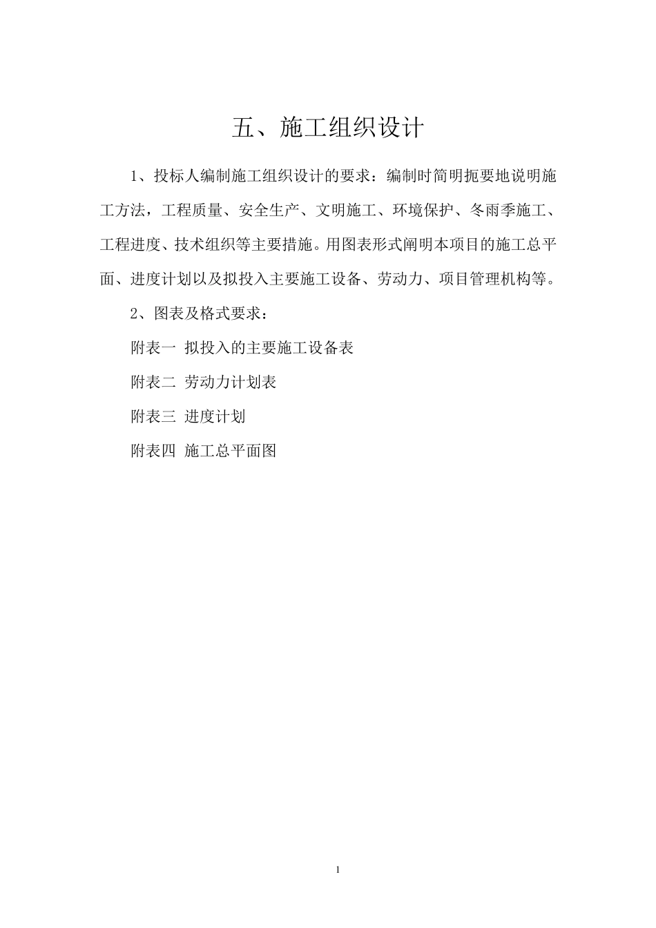 基本农田标志牌项目施工组织设计_第1页