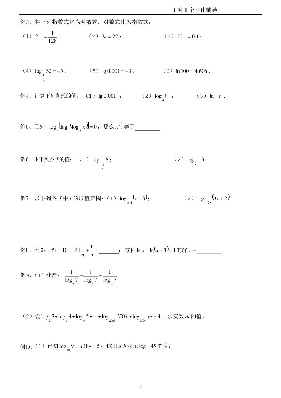 基本初等函数复习教案一对一_第3页