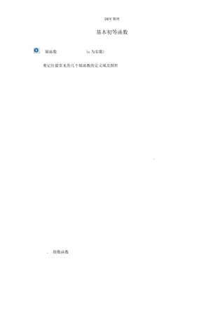 基本初等函数性质amp;图像