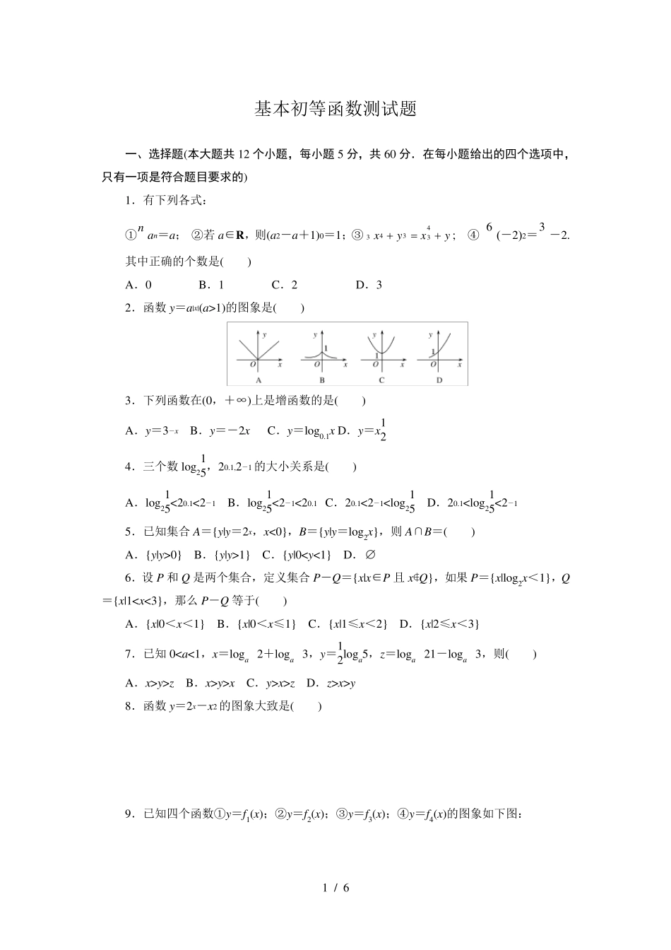 基本初等函数测试题及标准答案_第1页