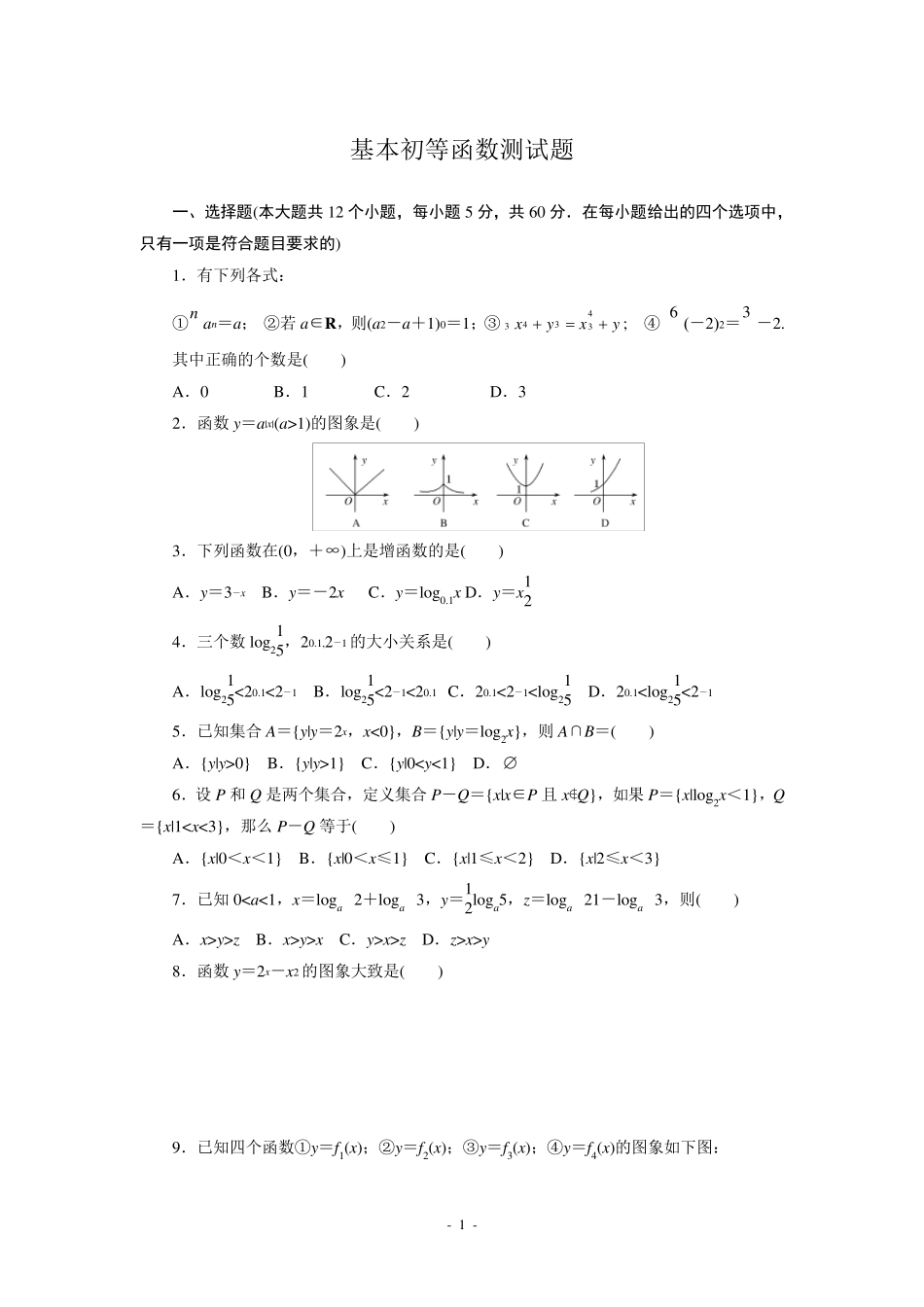 基本初等函数测试题及答案_第1页