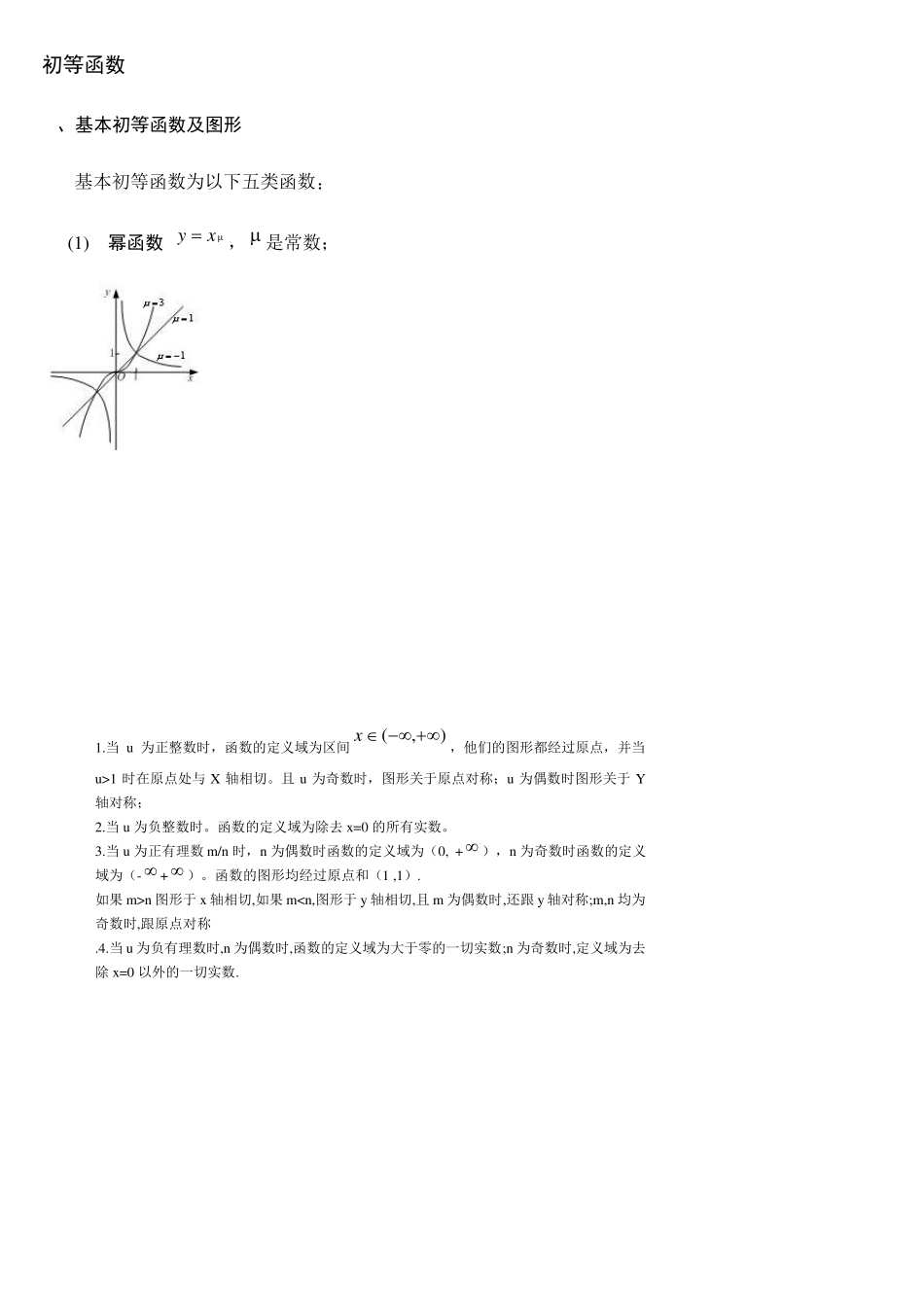 基本初等函数的图形及性质_第1页