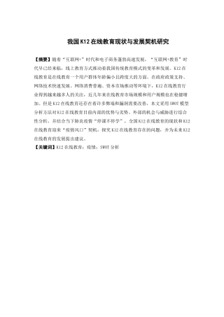 电子商务-我国k12在线教育现状与发展契机研究