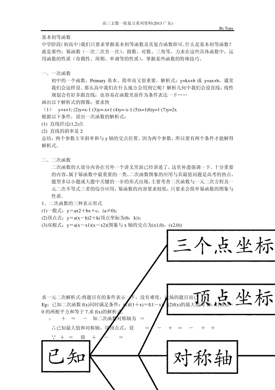 基本初等函数知识点(一轮复习)_第1页