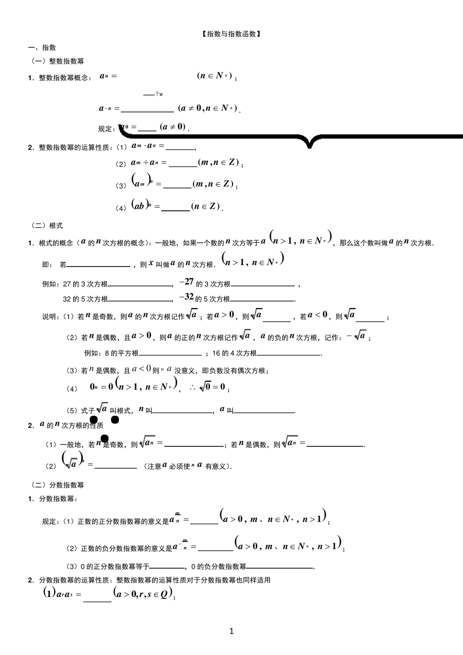 基本初等函数知识点及练习_第1页