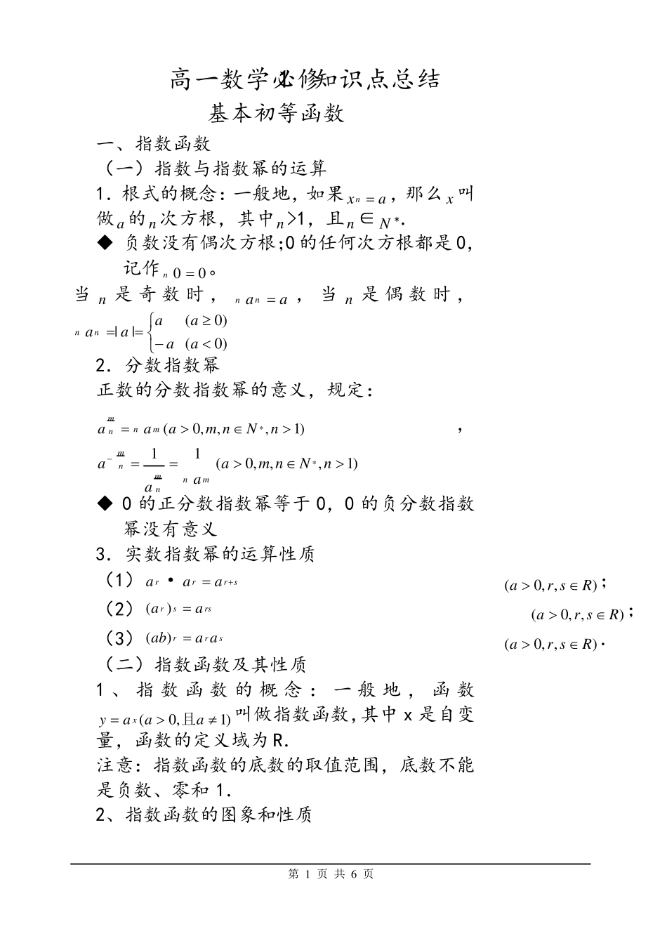 基本初等函数知识点总结_第1页