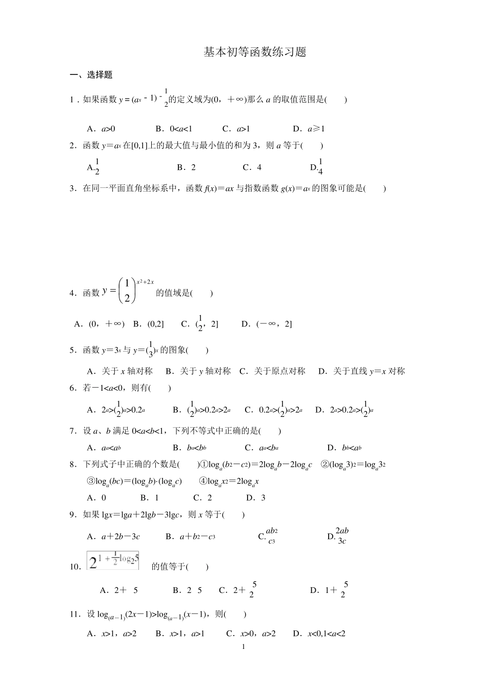 基本初等函数练习题_第1页