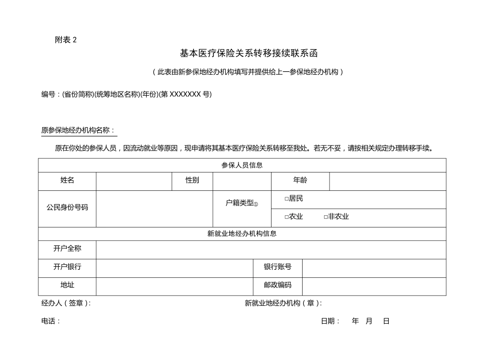 基本医疗保险关系转移接续申请表1_第3页