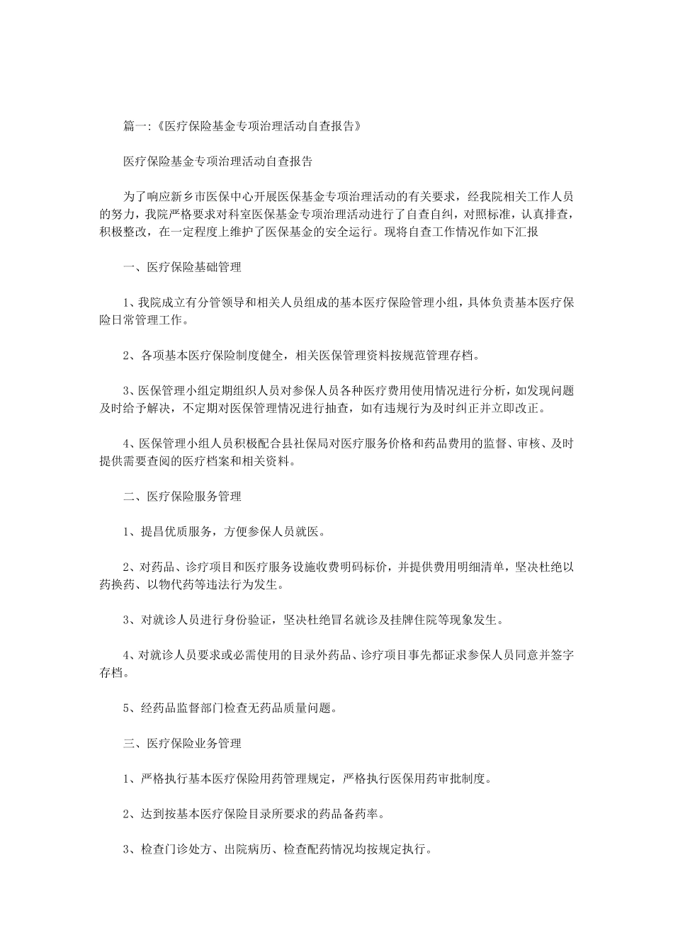 基本医疗保险基金专项治理自查自纠报告范文_第1页