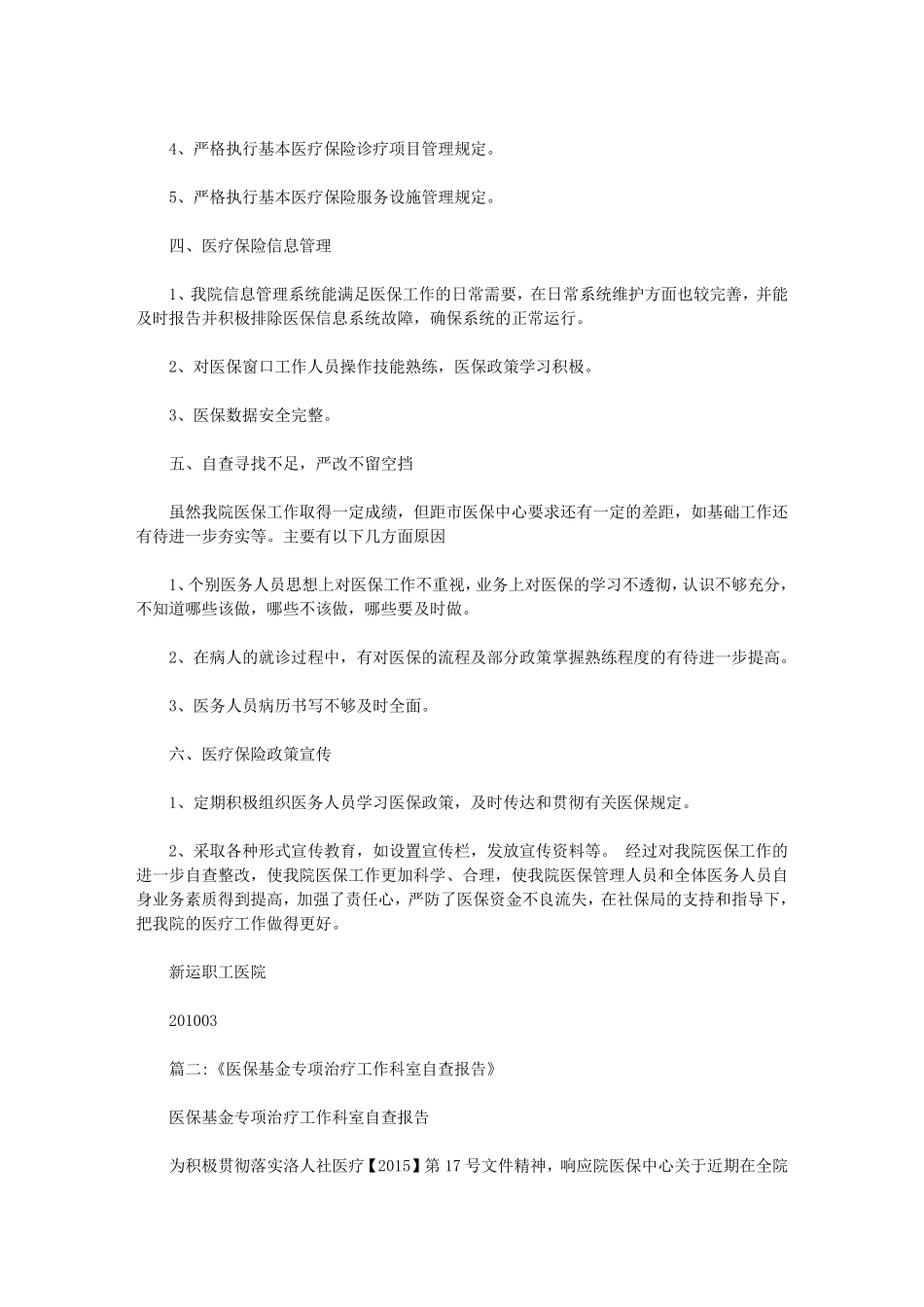 基本医疗保险基金专项治理自查自纠报告范文_第2页