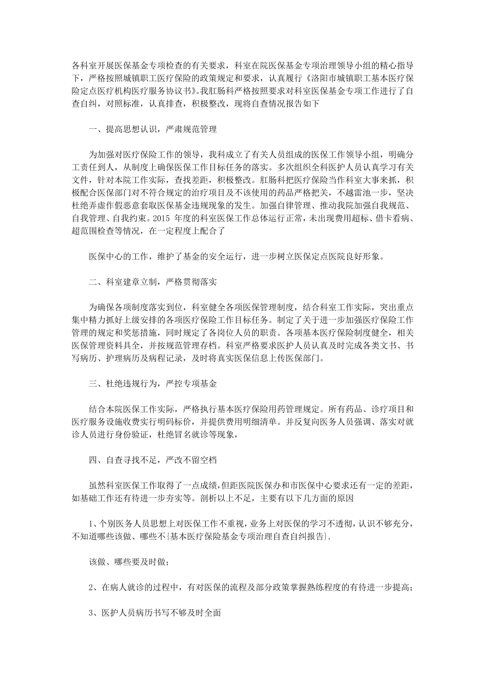 基本医疗保险基金专项治理自查自纠报告范文_第3页