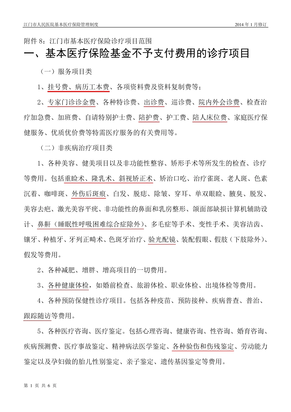 基本医疗保险诊疗支付范围_第1页