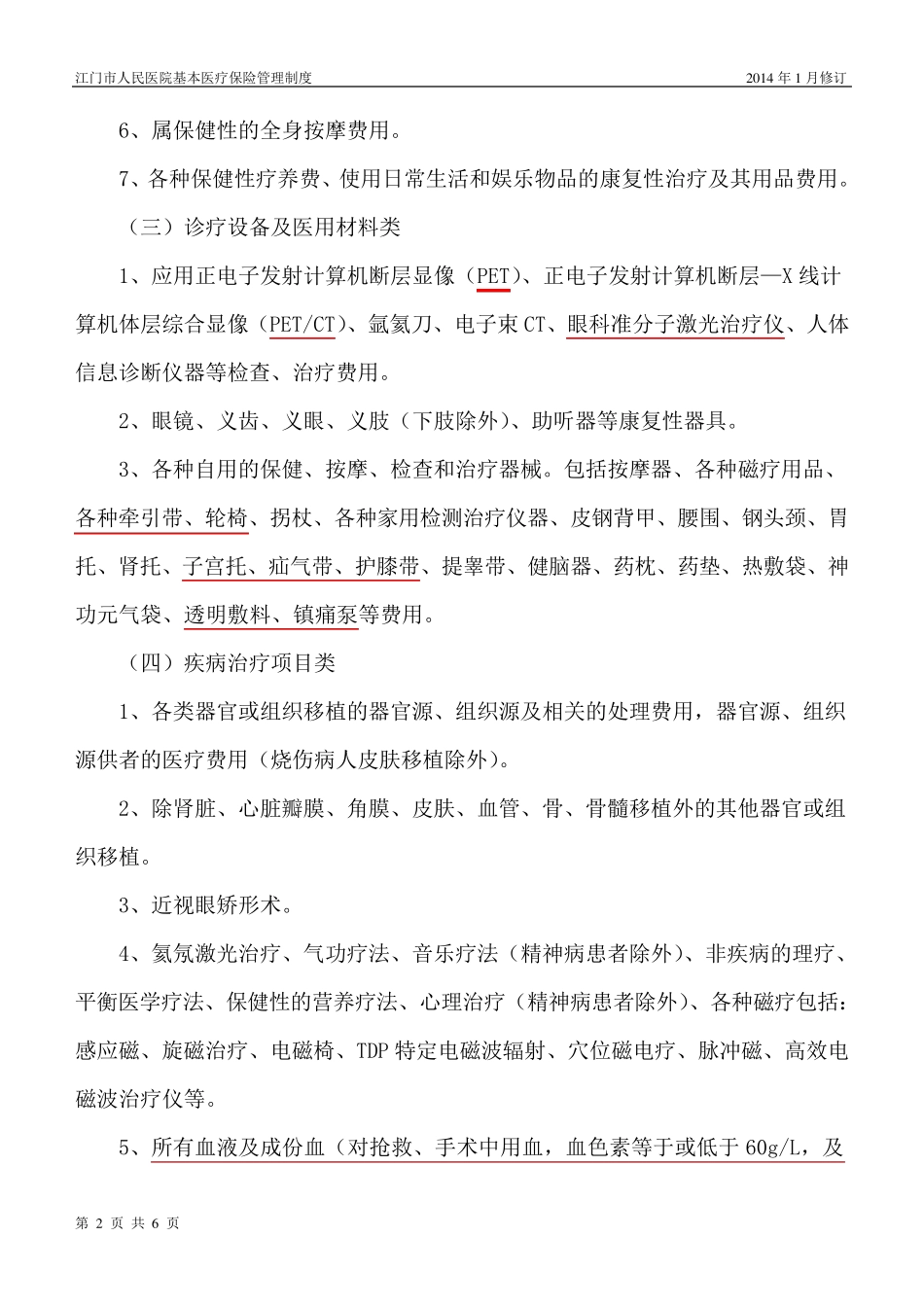 基本医疗保险诊疗支付范围_第2页