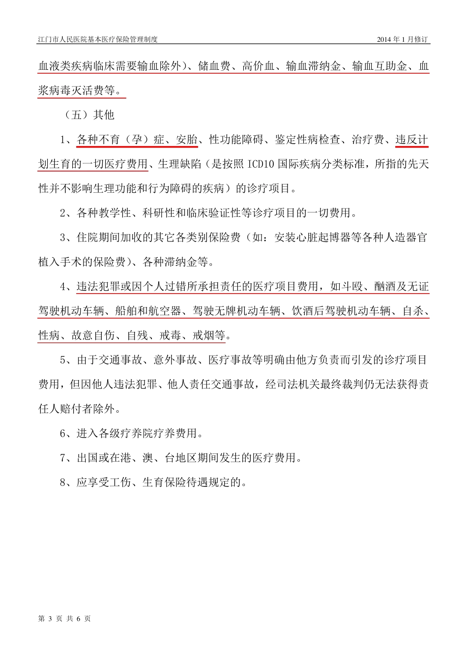 基本医疗保险诊疗支付范围_第3页