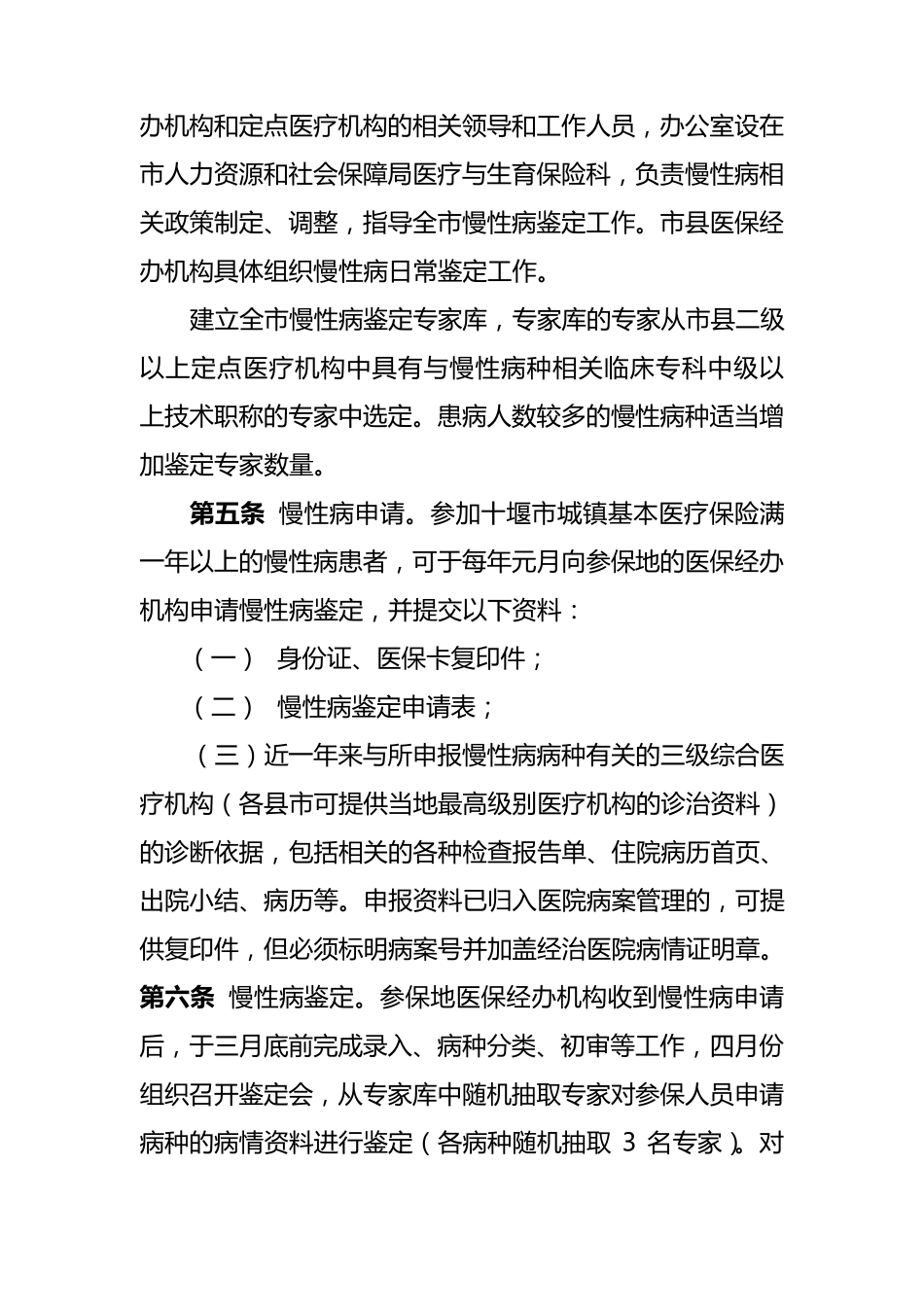基本医疗保险门诊特殊慢性病规范管理实施办法_第2页
