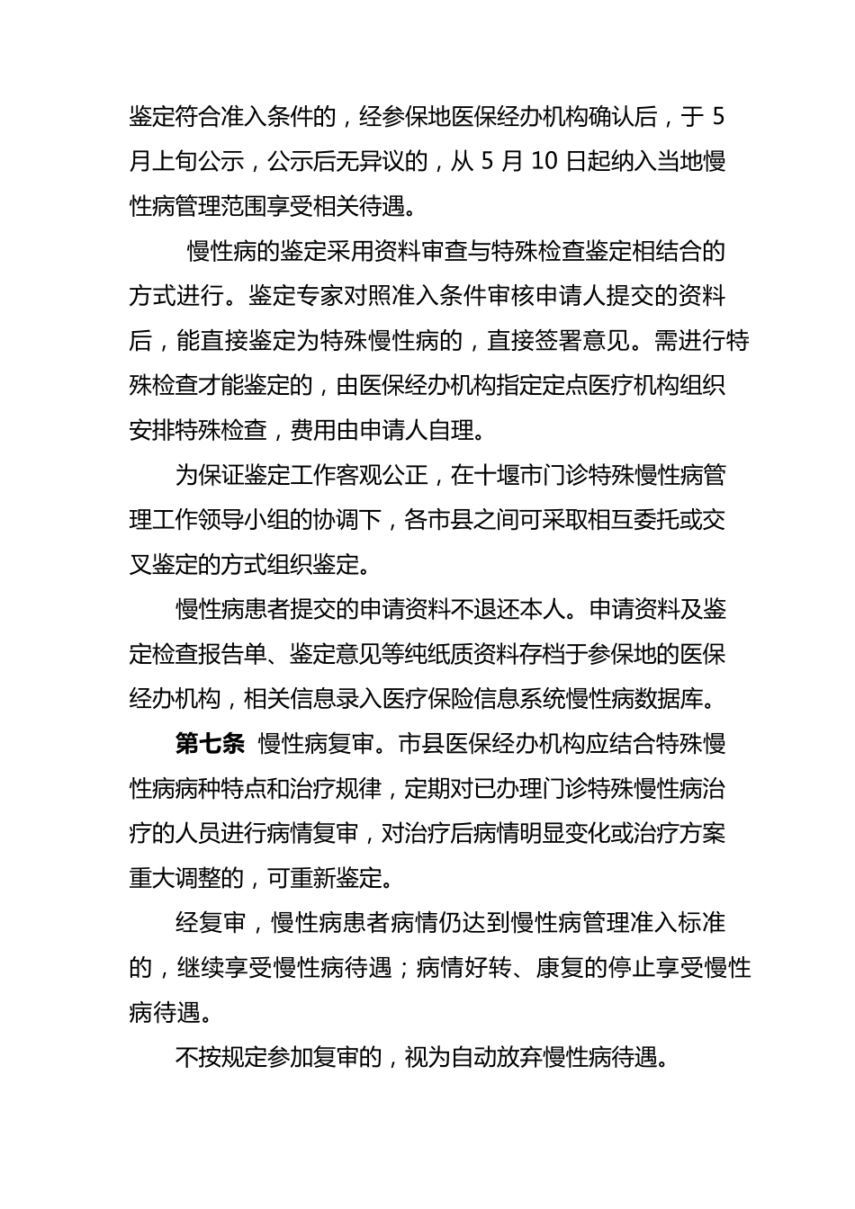 基本医疗保险门诊特殊慢性病规范管理实施办法_第3页