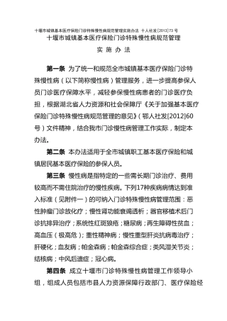 基本医疗保险门诊特殊慢性病规范管理实施办法