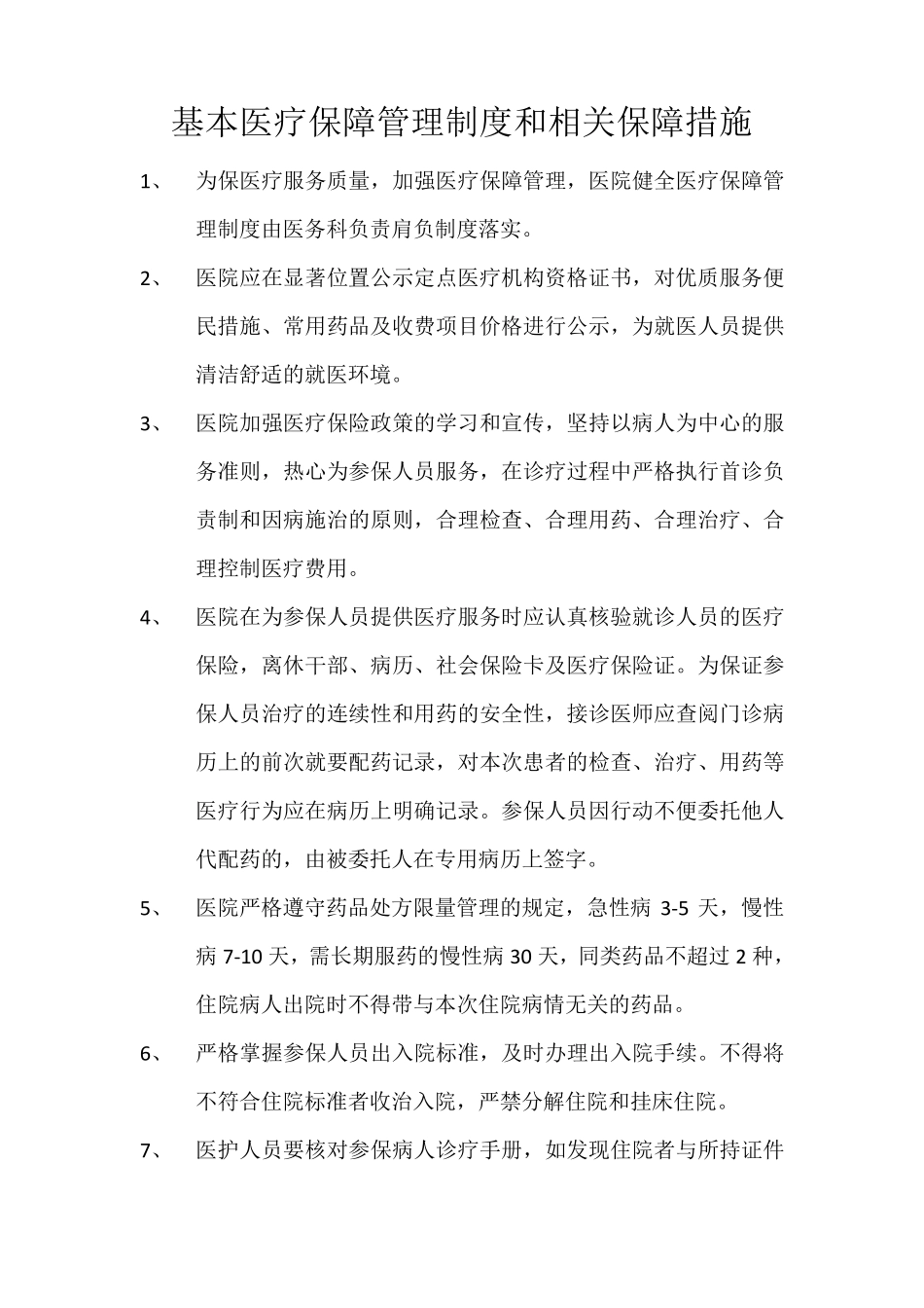 基本医疗保障管理制度和相关保障措施医疗服务收费管理服务制度_第1页