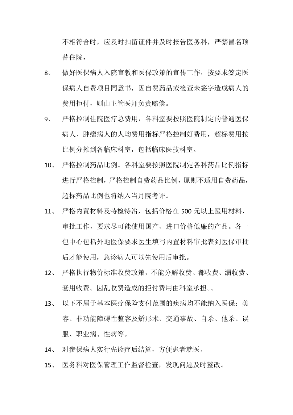 基本医疗保障管理制度和相关保障措施医疗服务收费管理服务制度_第2页