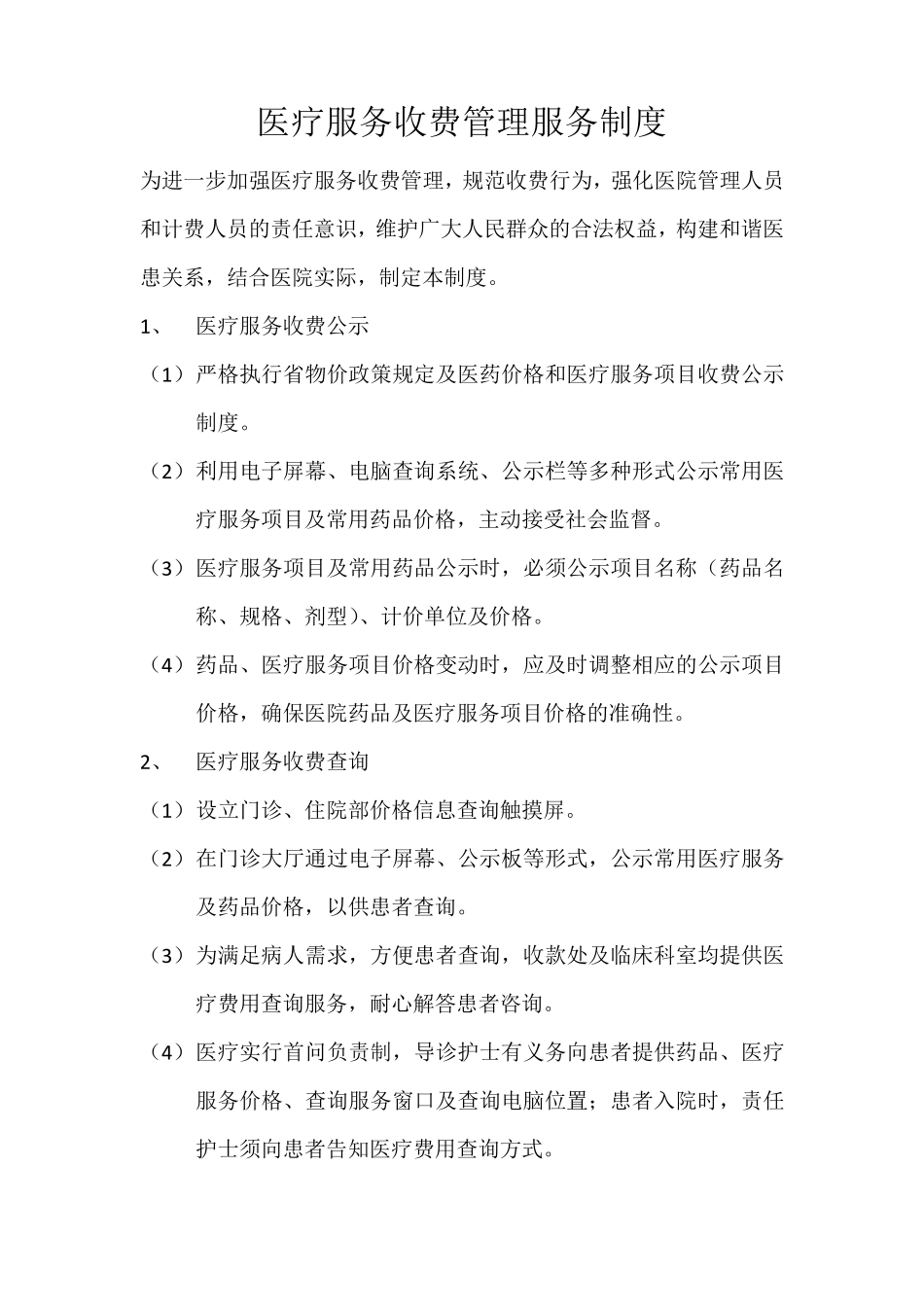 基本医疗保障管理制度和相关保障措施医疗服务收费管理服务制度_第3页
