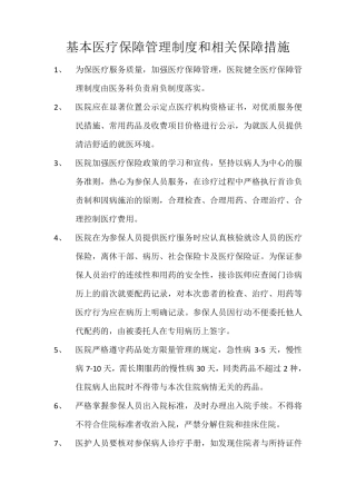 基本医疗保障管理制度和相关保障措施医疗服务收费管理服务制度