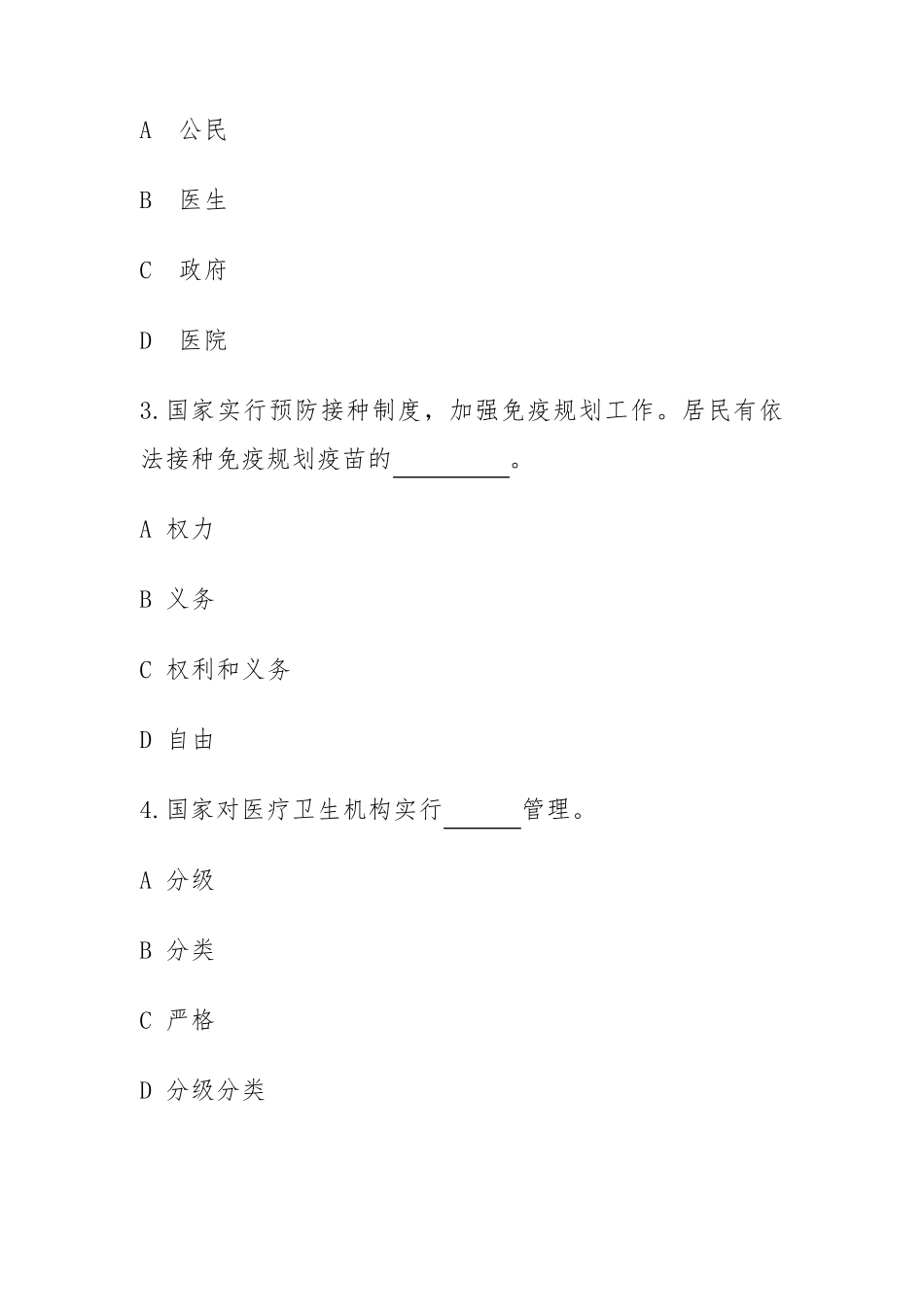 基本医疗卫生与健康促进法知识测试题_第2页